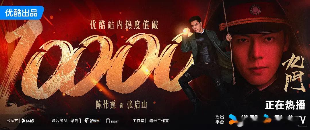 陈伟霆主演的《九门》开播50小时热度破万，创下优酷今年剧集热度最快破万纪录，开播