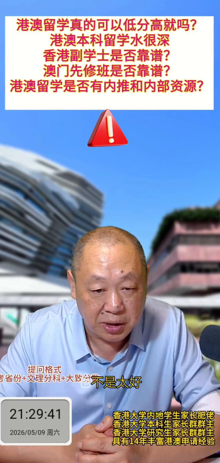 港澳留学真的可以低分高就吗？港澳本科留学水很深，香港副学士是否靠谱？澳门先修班是