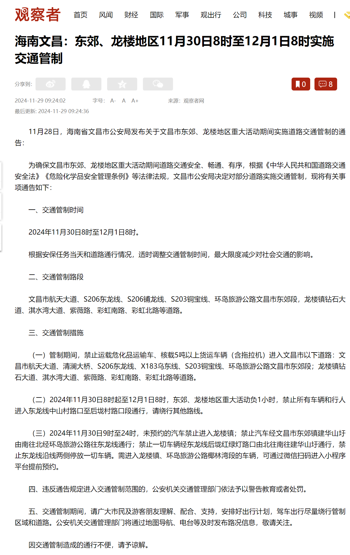 【海南文昌：11月30日至12月1日实施交通管制[并不简单]】11月28日，海南
