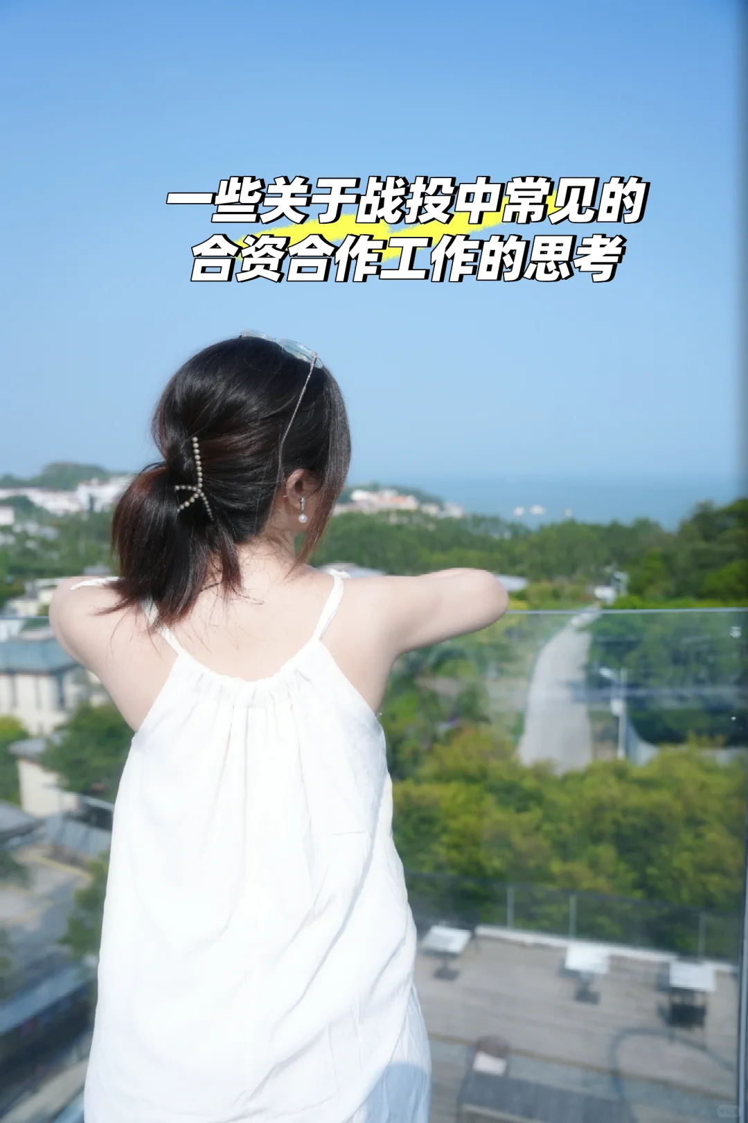 关于战投中常见合资合作工作的思考（1）