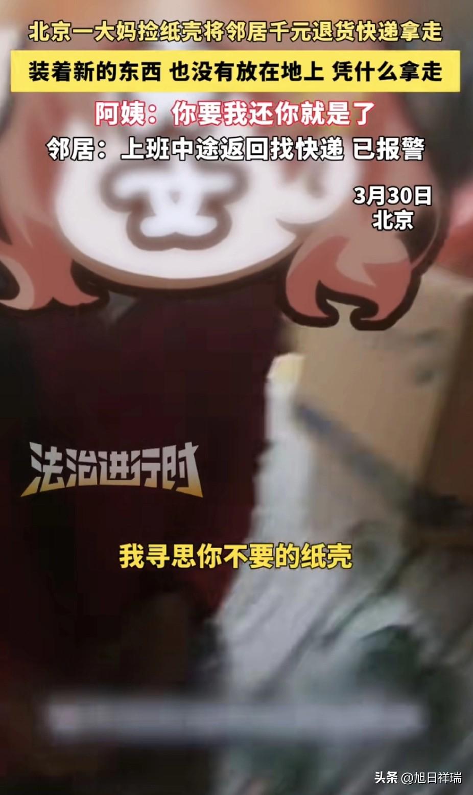 真够无语的！北京大妈捡纸壳顺走邻居千元退货快递，邻居上班中途折返找件，大妈竟说要