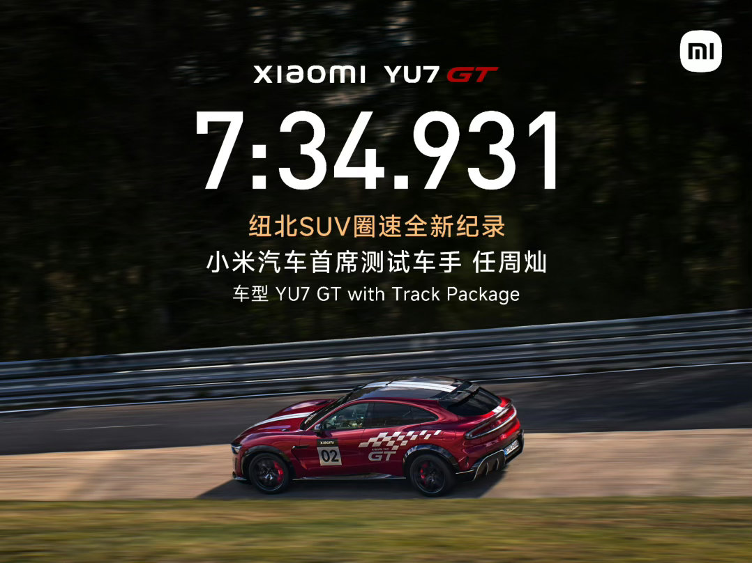 YU7 GT以7:34.931的成绩刷新纽北最快SUV纪录，车手是我们熟悉的灿哥