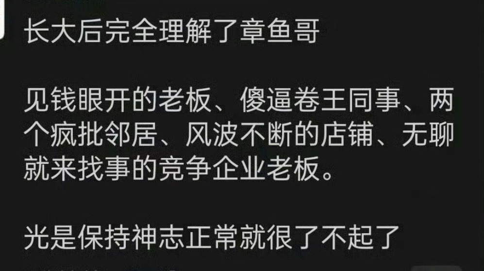 长大后终于理解了章鱼哥 