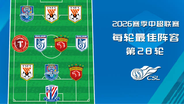 2026赛季中超第28轮最佳阵容：天津利刃世界波领衔 大连双雄同获入选 #独家看中超就在咪咕##上咪