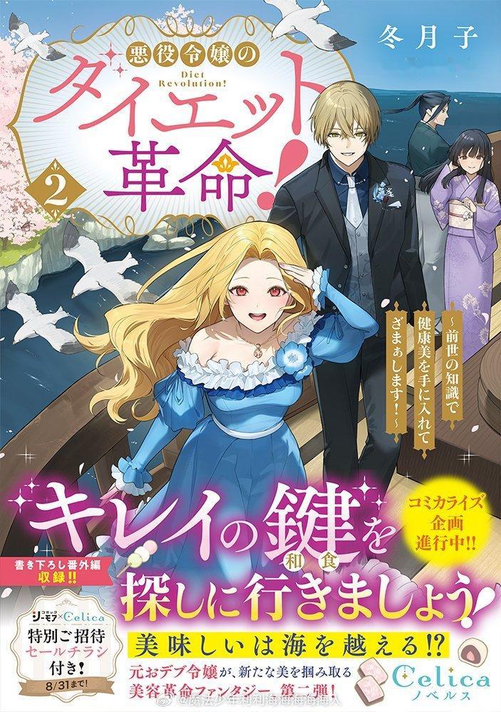 悪役令嬢のダイエット革命！漫画化 