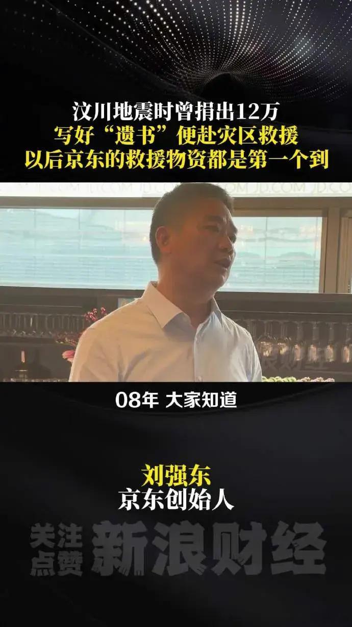 刘强东回应写遗书赴汶川灾区如果当年没有在美国那裤裆事，那他在我心中几乎就是完人了