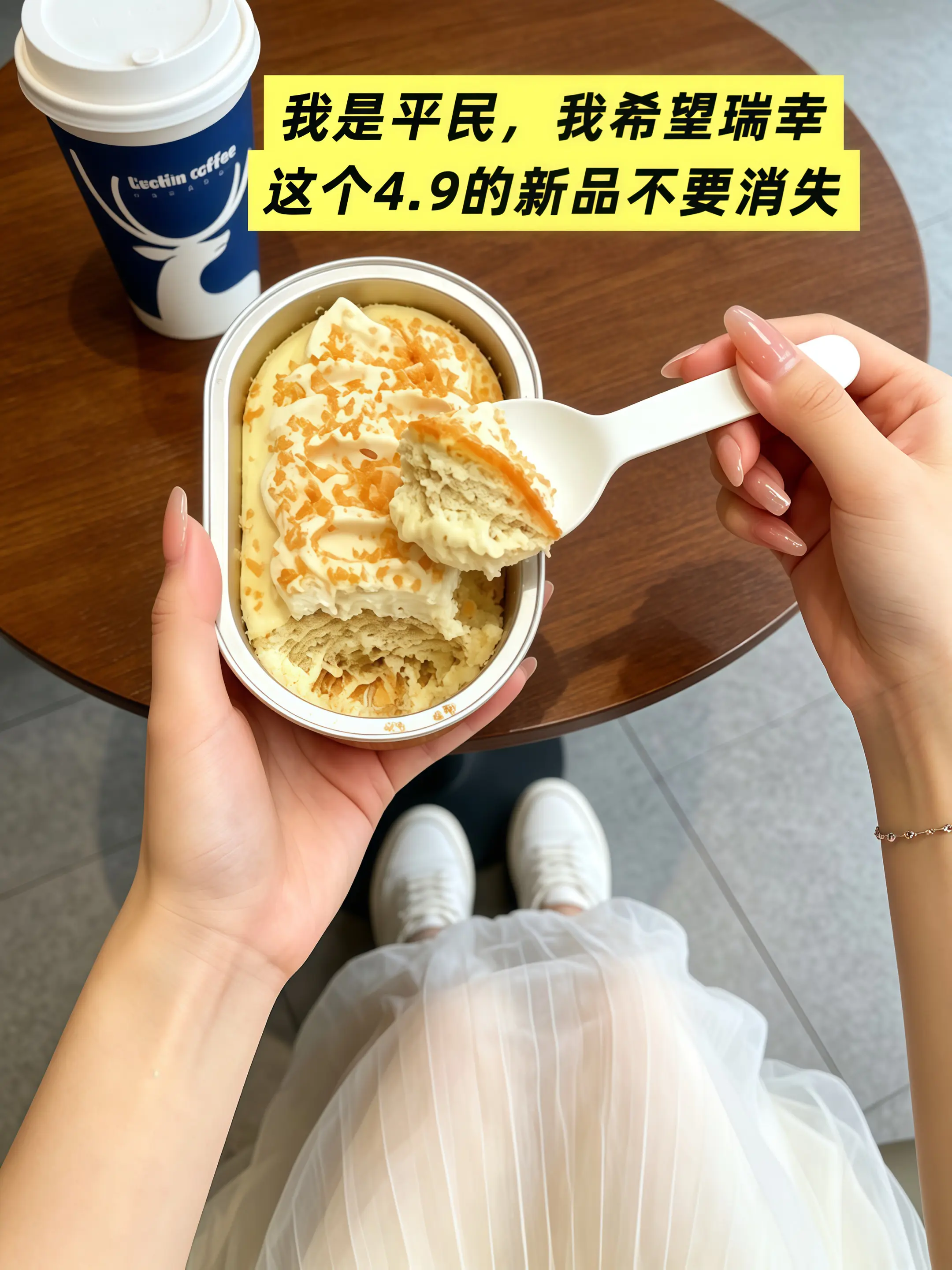 瑞幸要不你改行卖甜品吧！怎么能吧甜品做的这么好吃！