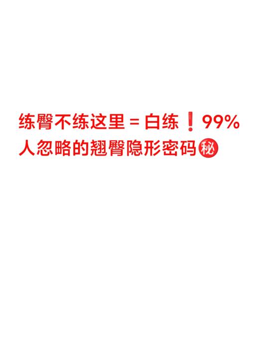 “练臀不练这里＝白练❗️99%人忽略的翘臀