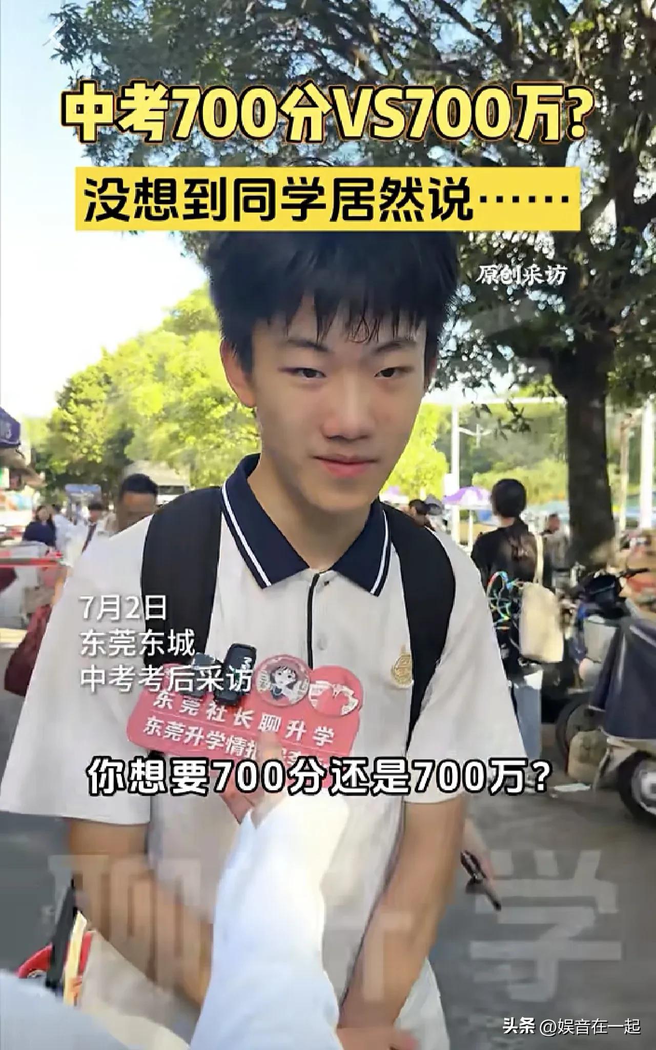中考要700分还是700万？采访者这次是踢到铁板了！

有采访者在东莞街头随机采