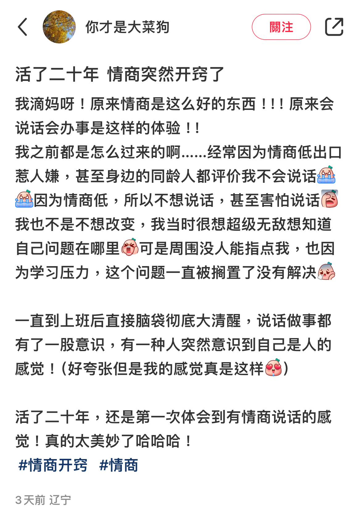 我也想体验一下情商突然开窍的感觉！我觉得100分满分的话，我现在可能有60……不