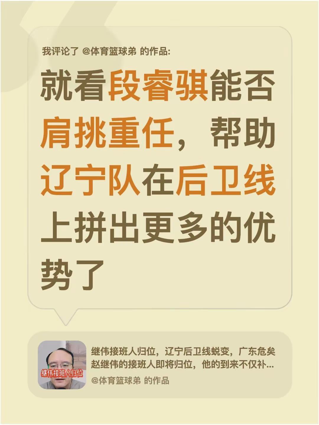 我评论了@体育篮球弟 的作品：就看段睿骐能否肩挑重任，帮助辽宁队在后卫线上拼出更