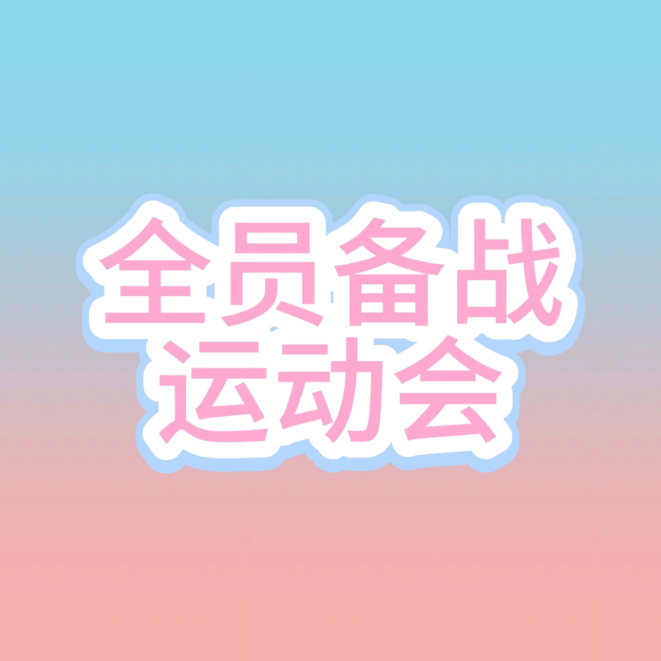 控评图/控评词人手一份，全员备战运动会‼️图网页链接词网页链接