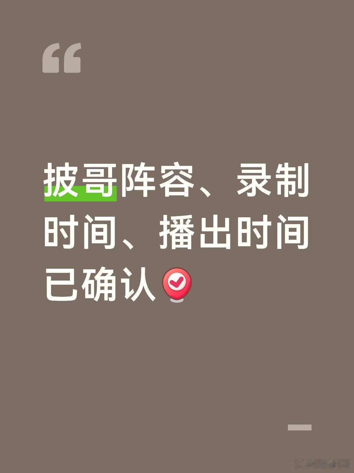 披哥🍉 开压美帝已确认阵容（持续更新）：鹭卓 颜安 王子异 唐九洲 张彬彬 王