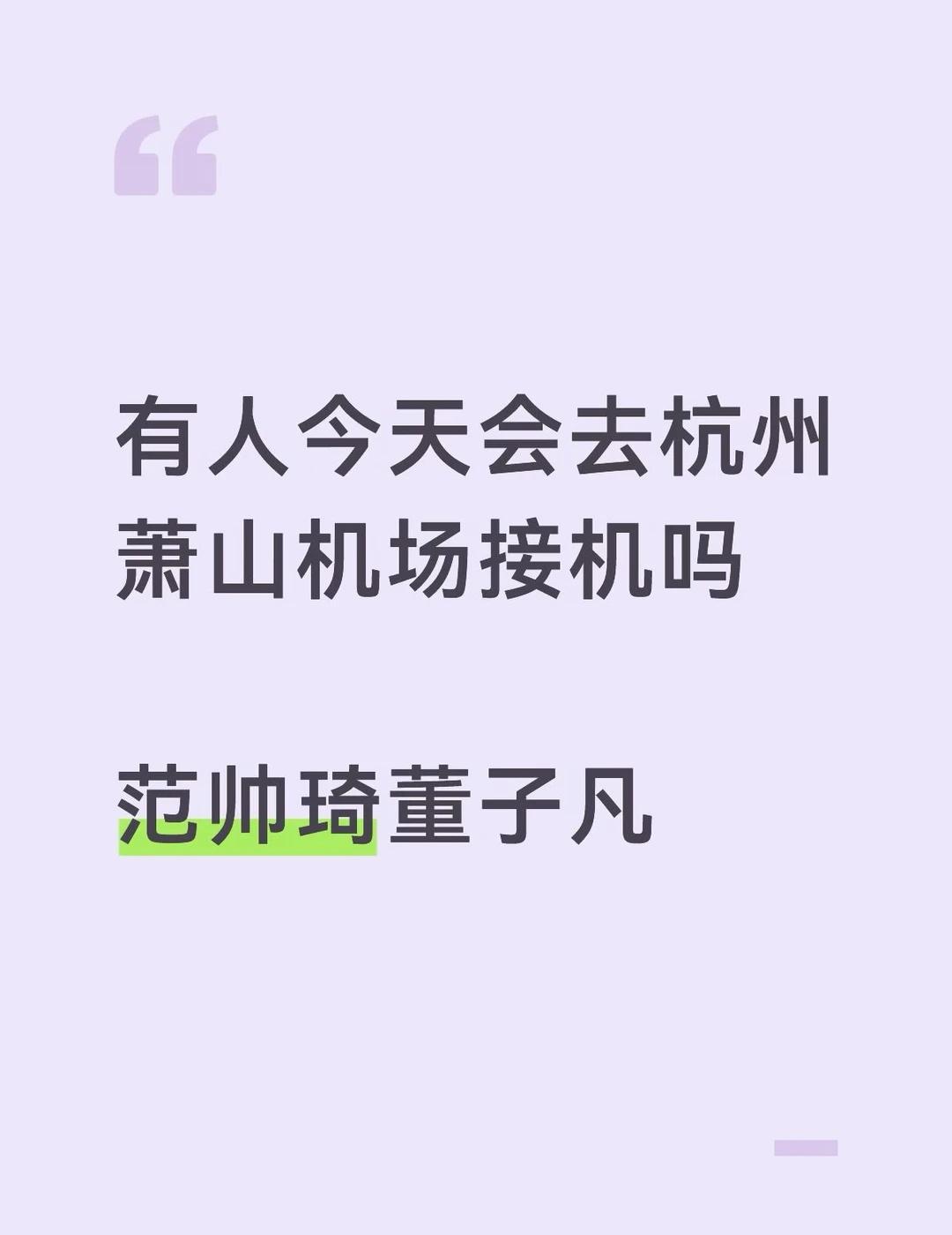 百密一疏我来了
有人今天会去萧山国际机场接机吗 接百密一疏