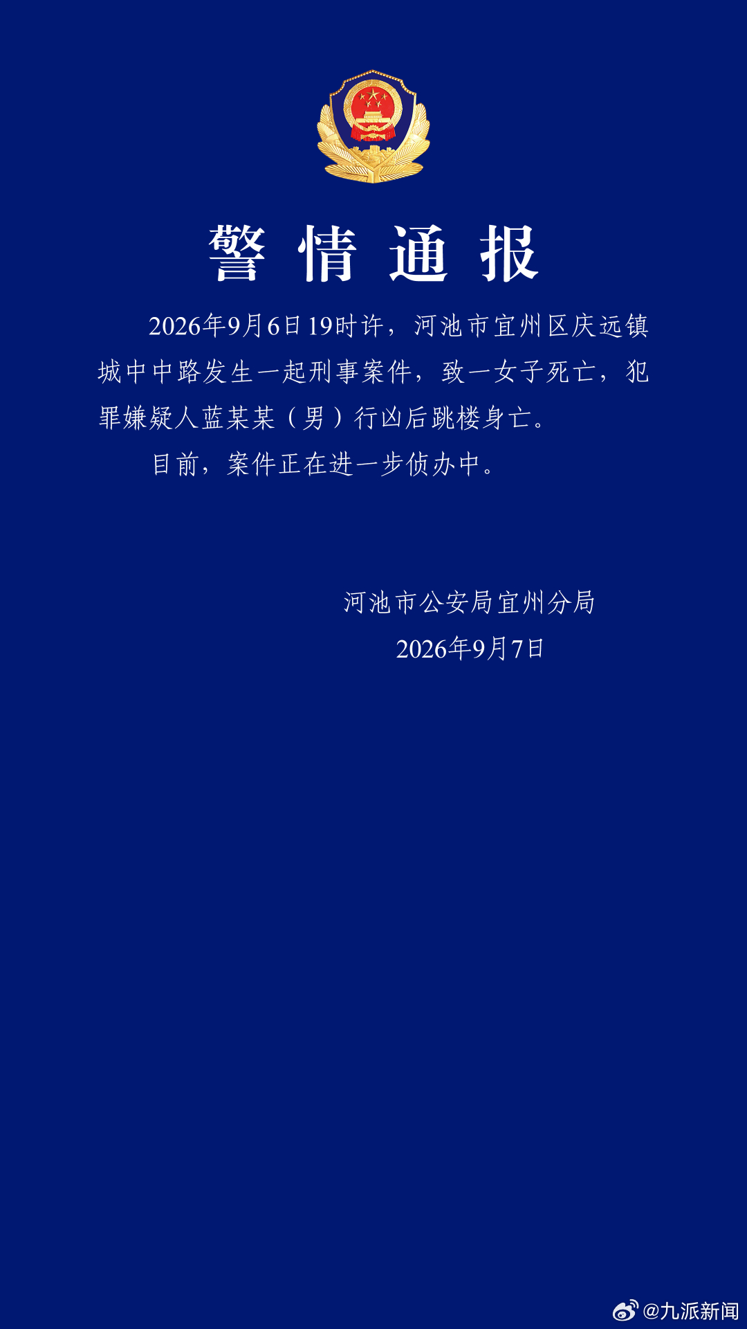 #男子行凶致一女子死亡后跳楼身亡#【#广西警方通报一刑案致一女子死亡#】9月7日