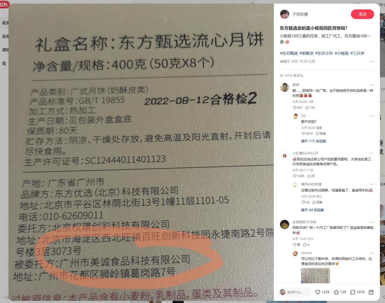 好家伙！有眼尖的网友发现，东方甄选似乎也卖过小杨哥同款美诚月饼？啊这，售后不知道