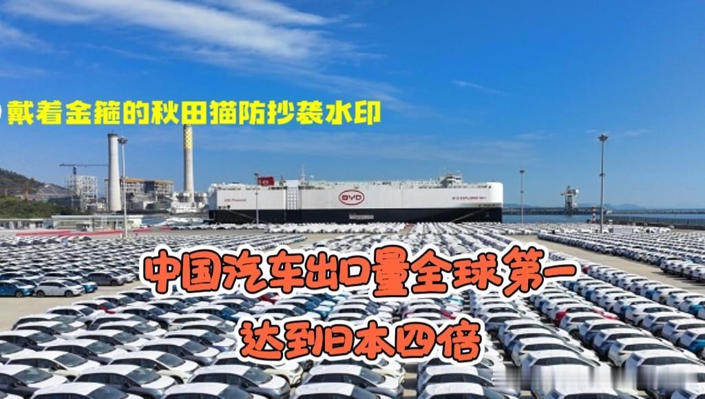日本依旧“岛国思维、小鸡肚肠”？我国汽车出口要破千万辆，跃居全球第一，达到日本的