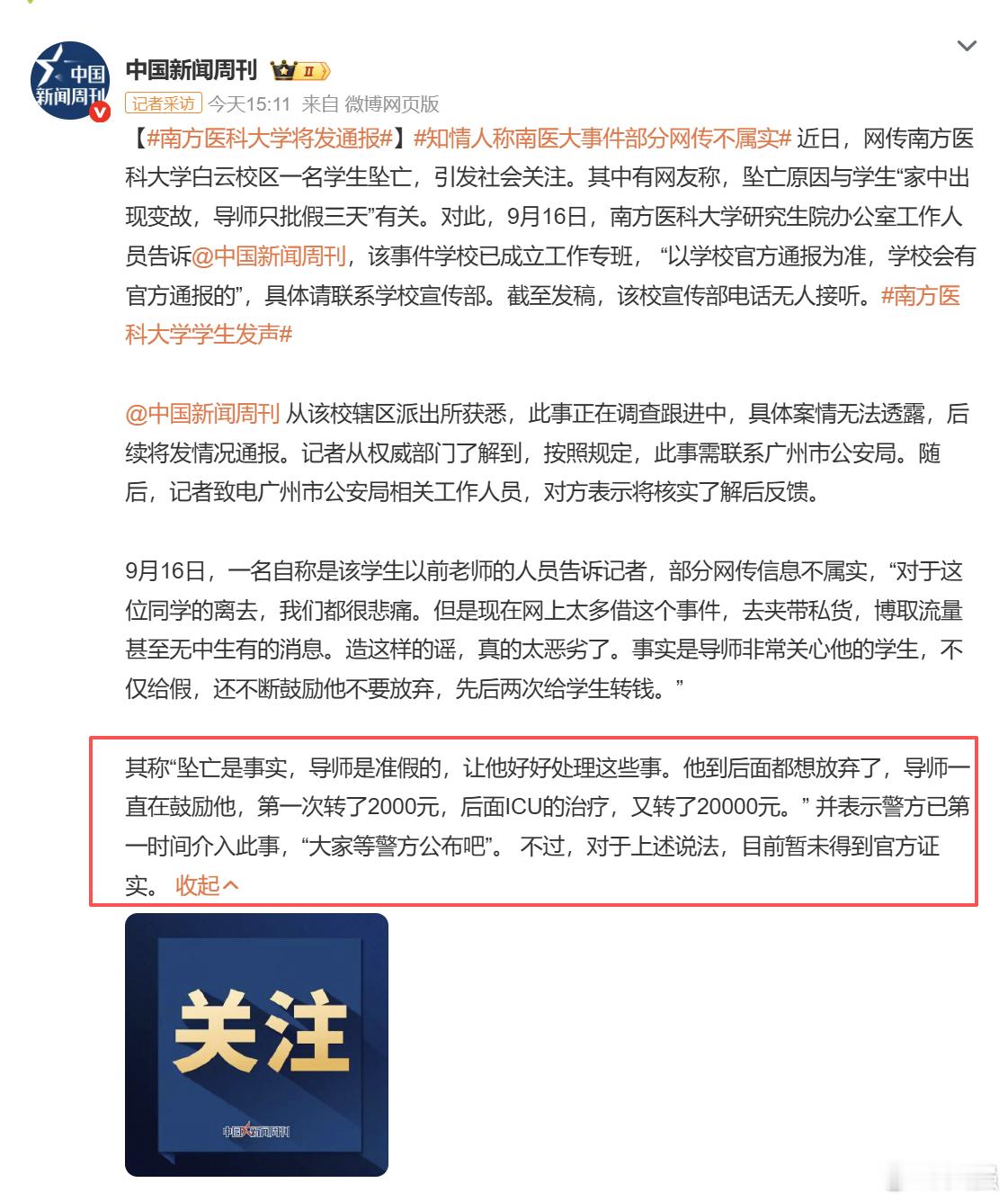 知情人称南医大事件部分网传不属实现在警方和专班还在查，具体家庭变故是什么、中间发
