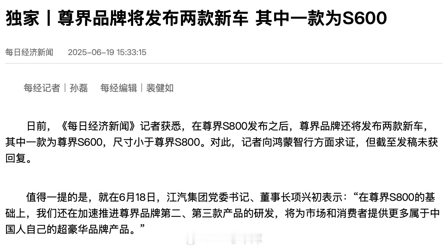 每日经济新闻：尊界将发两款新车，其中一款是 S600，尺寸小于 S800当然，定