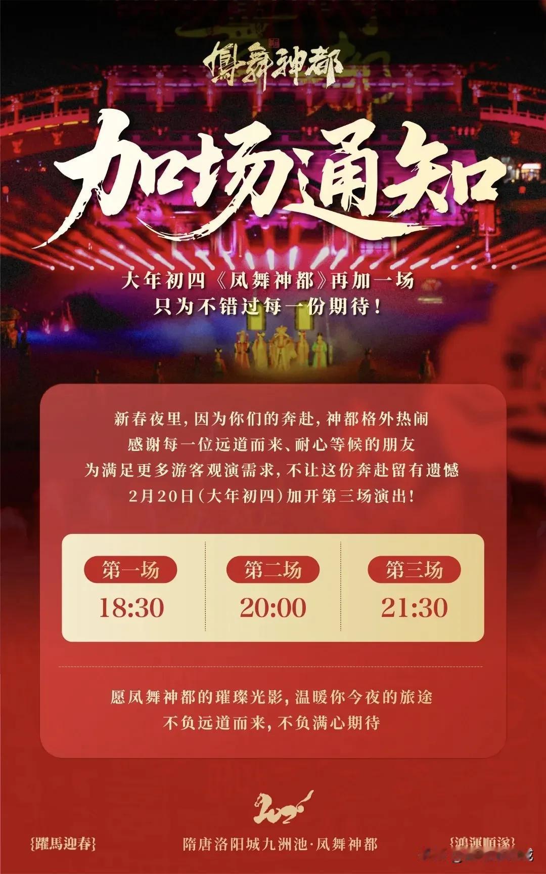 【凤舞神都演出大年初四暖心加场！】大年初四，九洲池景点运营时间调整为：
🕙 停