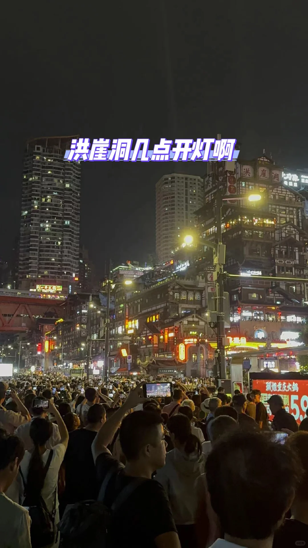 有姐妹知道洪崖洞几点开灯吗