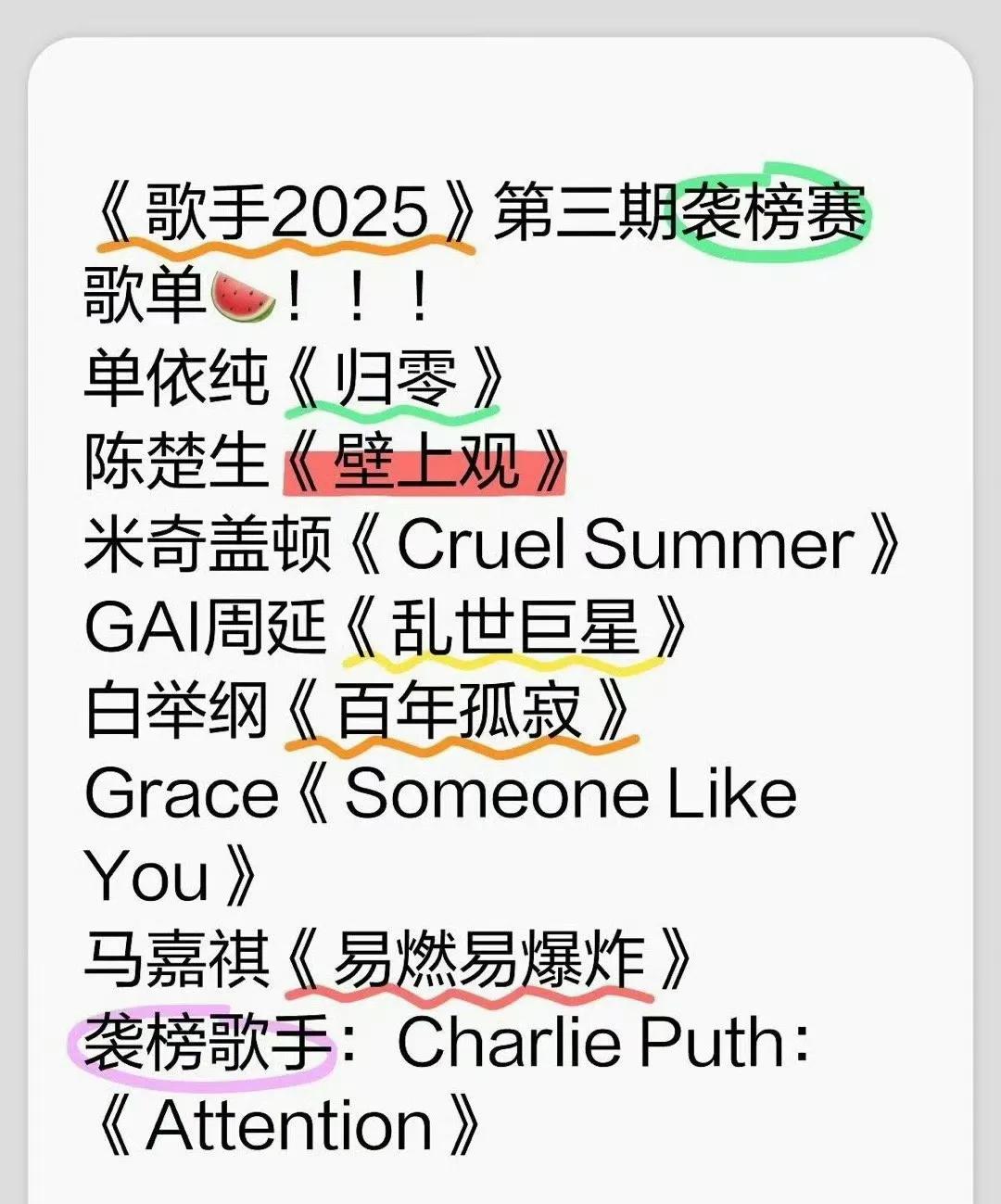 《歌手2025》第三期歌单又开始满天飞了，哪个版本也不可能是真的[捂脸]！
今天