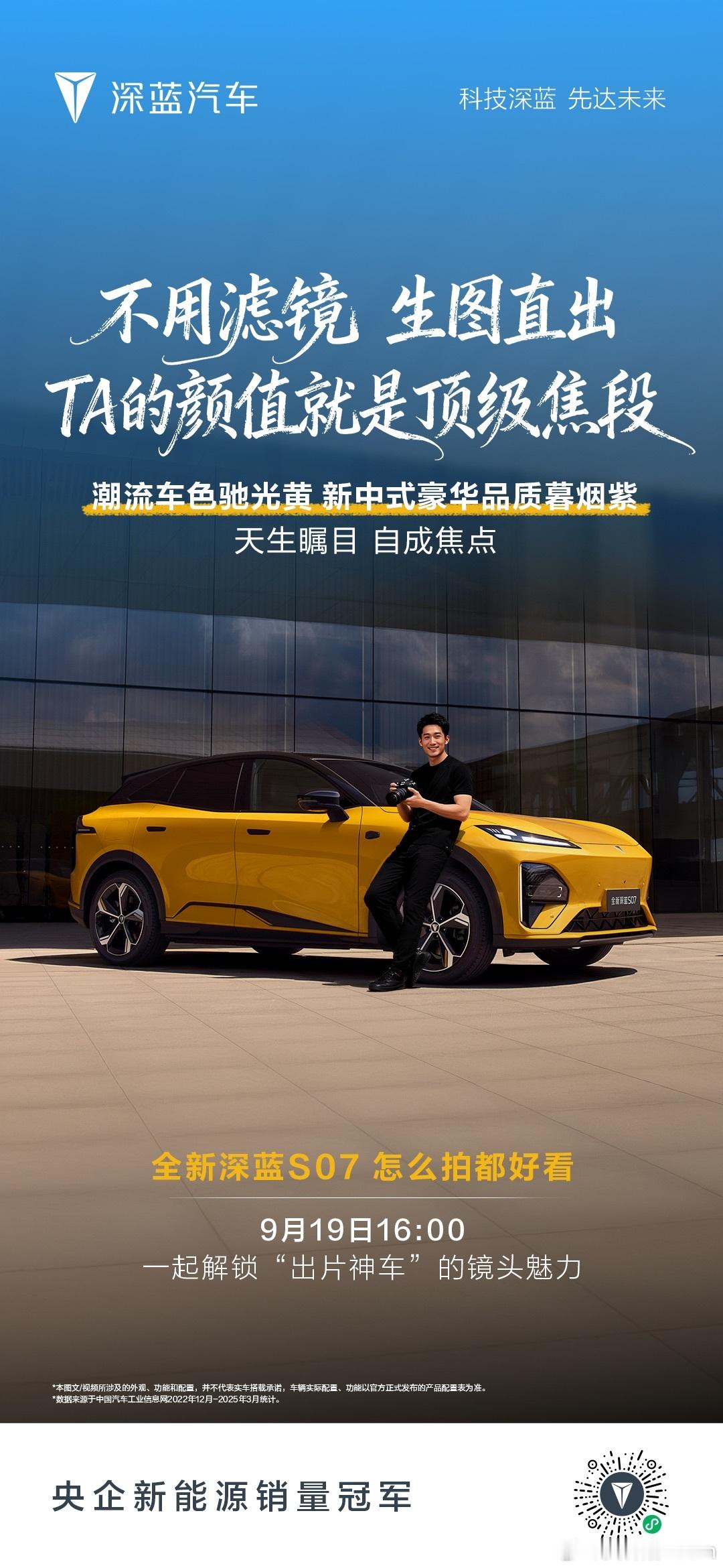 全新深蓝S07 豪华智能，价值引领智趣随行，容纳所有想象9月19日16:00  