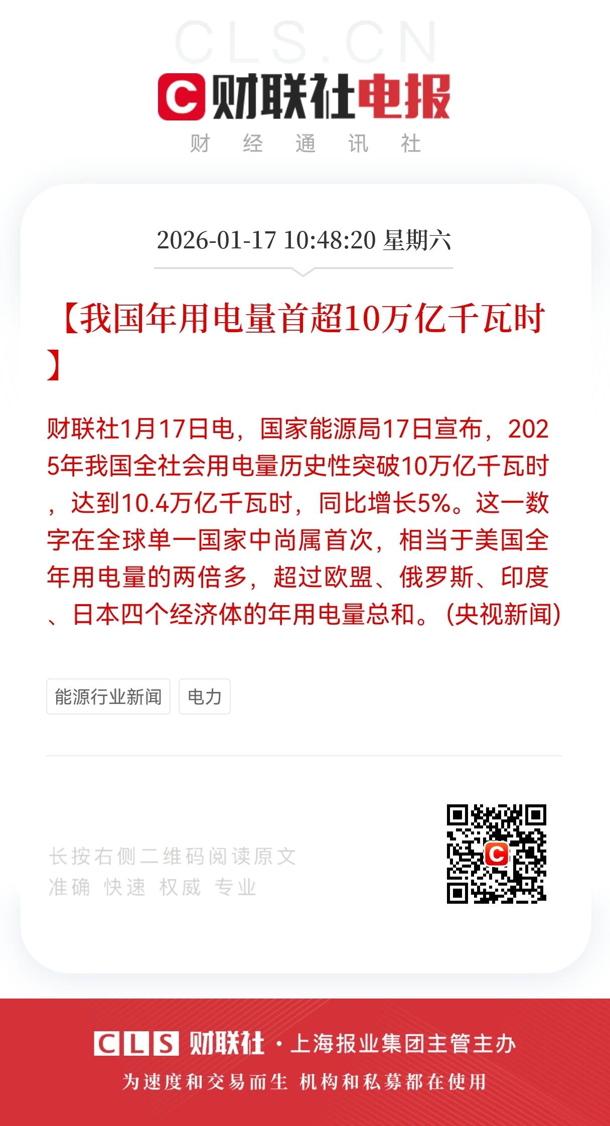 利好！重大利好！
电力板块迎来重大利好！
2025年全社会用电量飙至10.4万亿