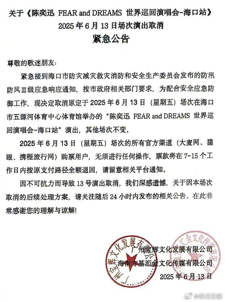 【#陈奕迅演唱会海口站宣布取消#】据海口发布：陈奕迅FEAR and DREAM