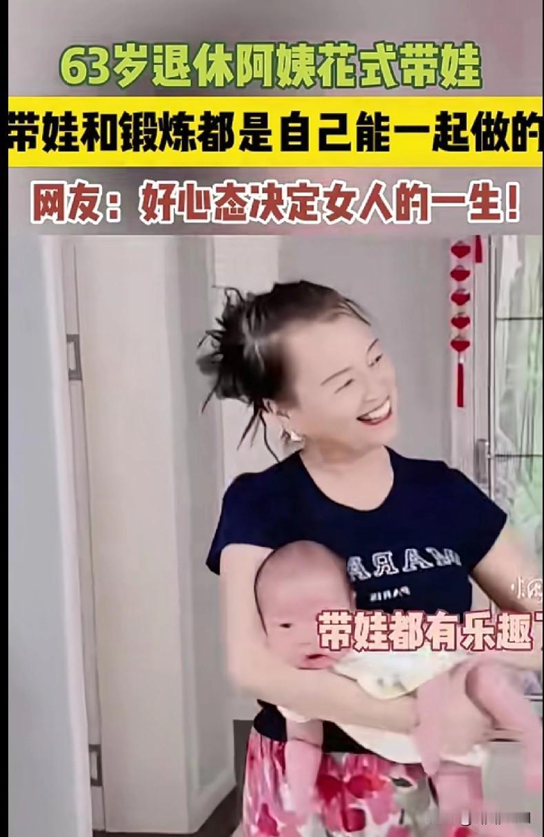 “家人们快来看这位63岁退休阿姨的‘花式带娃’操作！带娃和锻炼居然能一起安排得这