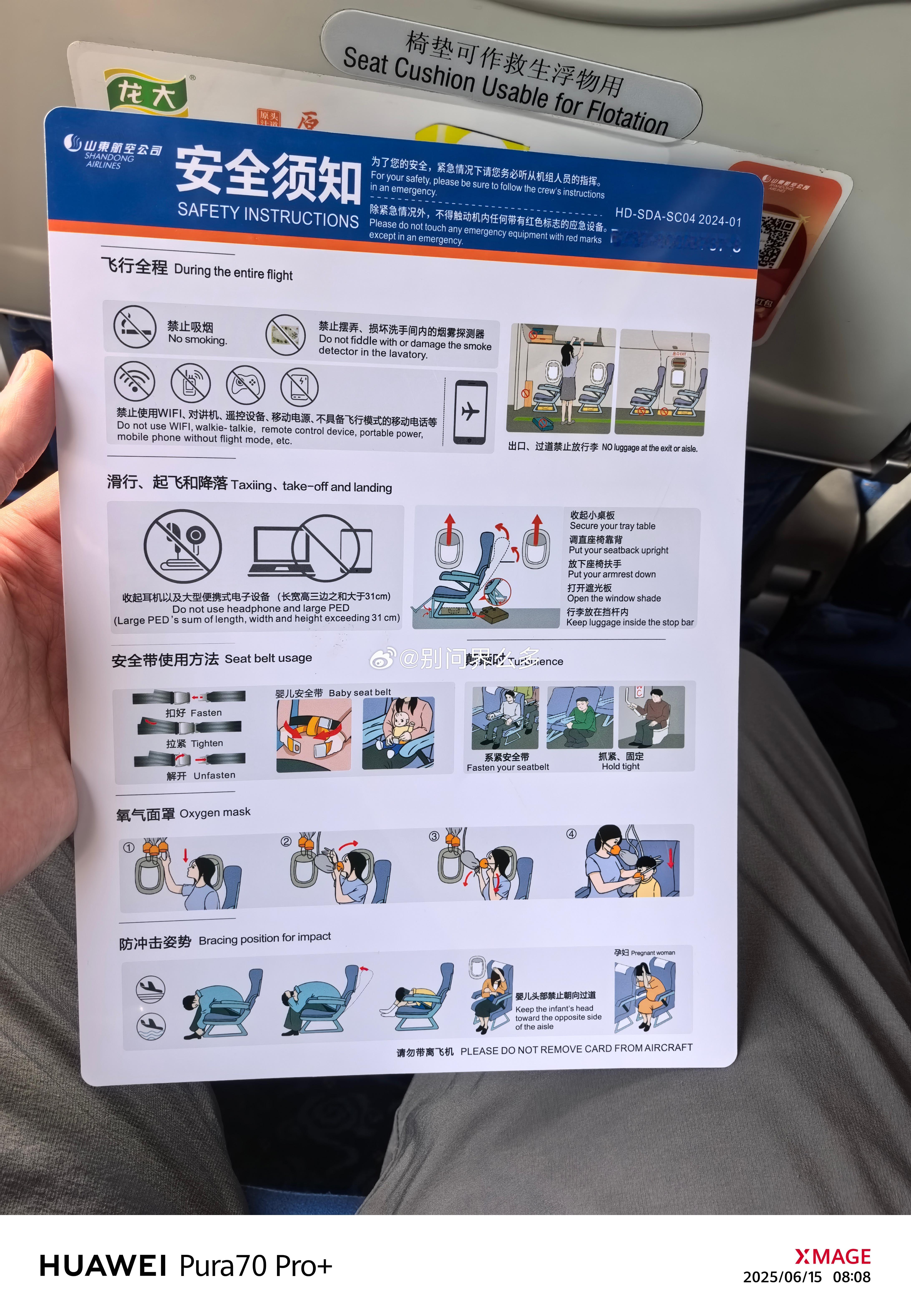 山东航空 这个安全须知卡质感还不错相较于三大航常见的磨砂材质山航这个安全须知卡是