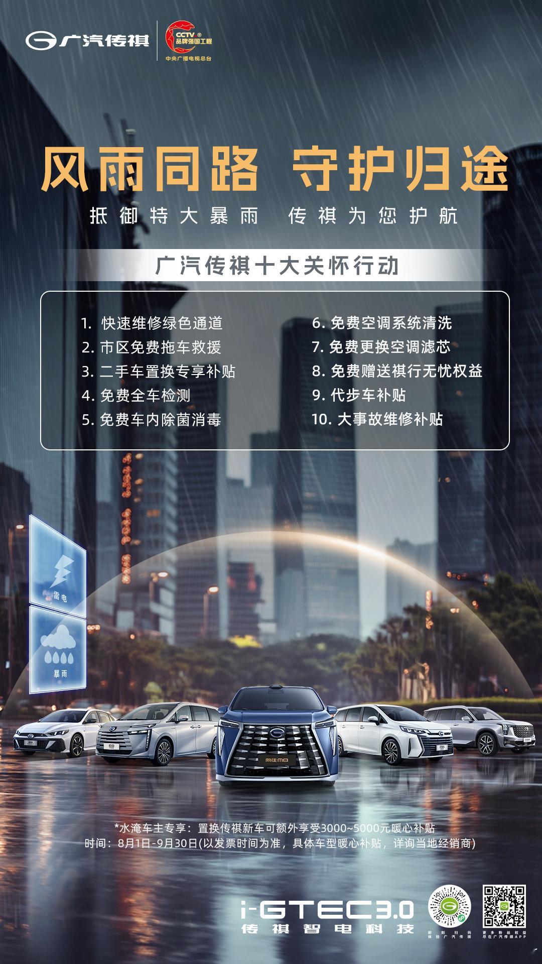 暴雨来袭注意安全十大关怀护您周全广汽传祺为用户免费提供快速维修绿色通道、拖车救援
