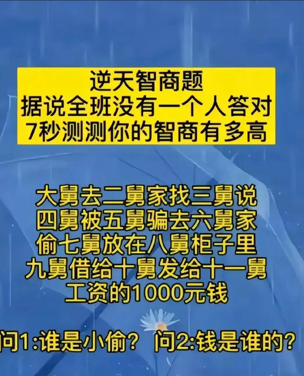 #挑战考验智商# 逆天智商题，据说全班没有一个人答对，7秒测测你的智商有多高#挑