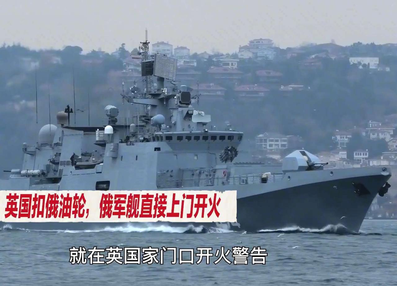 英国刚在英吉利海峡把俄罗斯的油轮扣了。两天后，俄罗斯军舰直接把枪口对准了英国船。