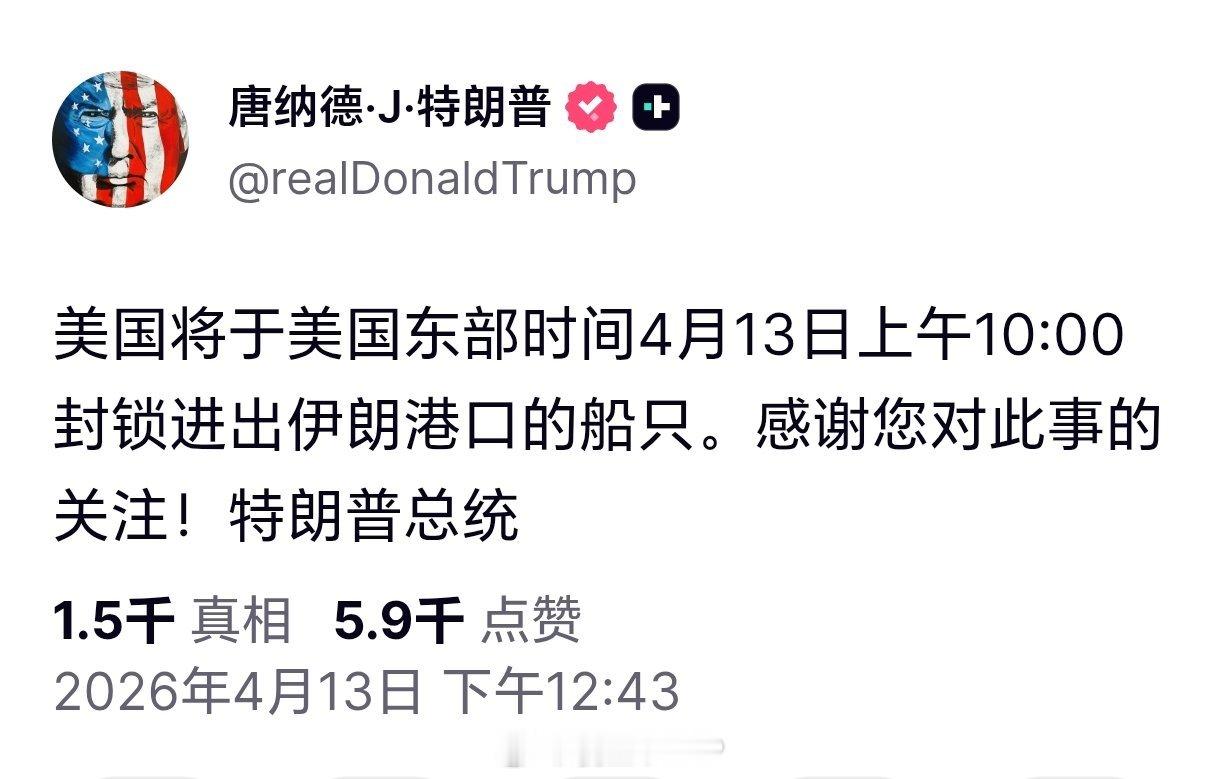 特朗普称今晚10点封锁伊朗特朗普多次重申，看看到时候的效果。 