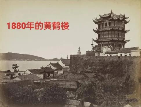 1880年的黄鹤楼是长江边，站在楼上就可以看看长江了；而今天的黄鹤楼距离长江边挺