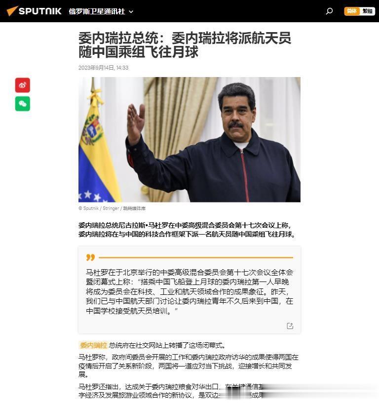 委内瑞拉总统：委内瑞拉将派航天员搭乘中国登月飞船飞往月球！

我觉得大概率不是首