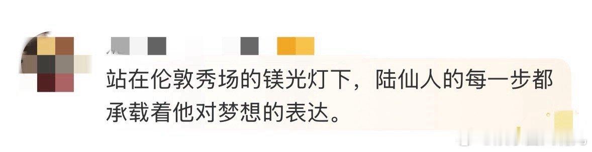 陆仙人每一步都是对梦想的表达  陆仙人凭借自己的热爱和努力真的走向了国际t台，每