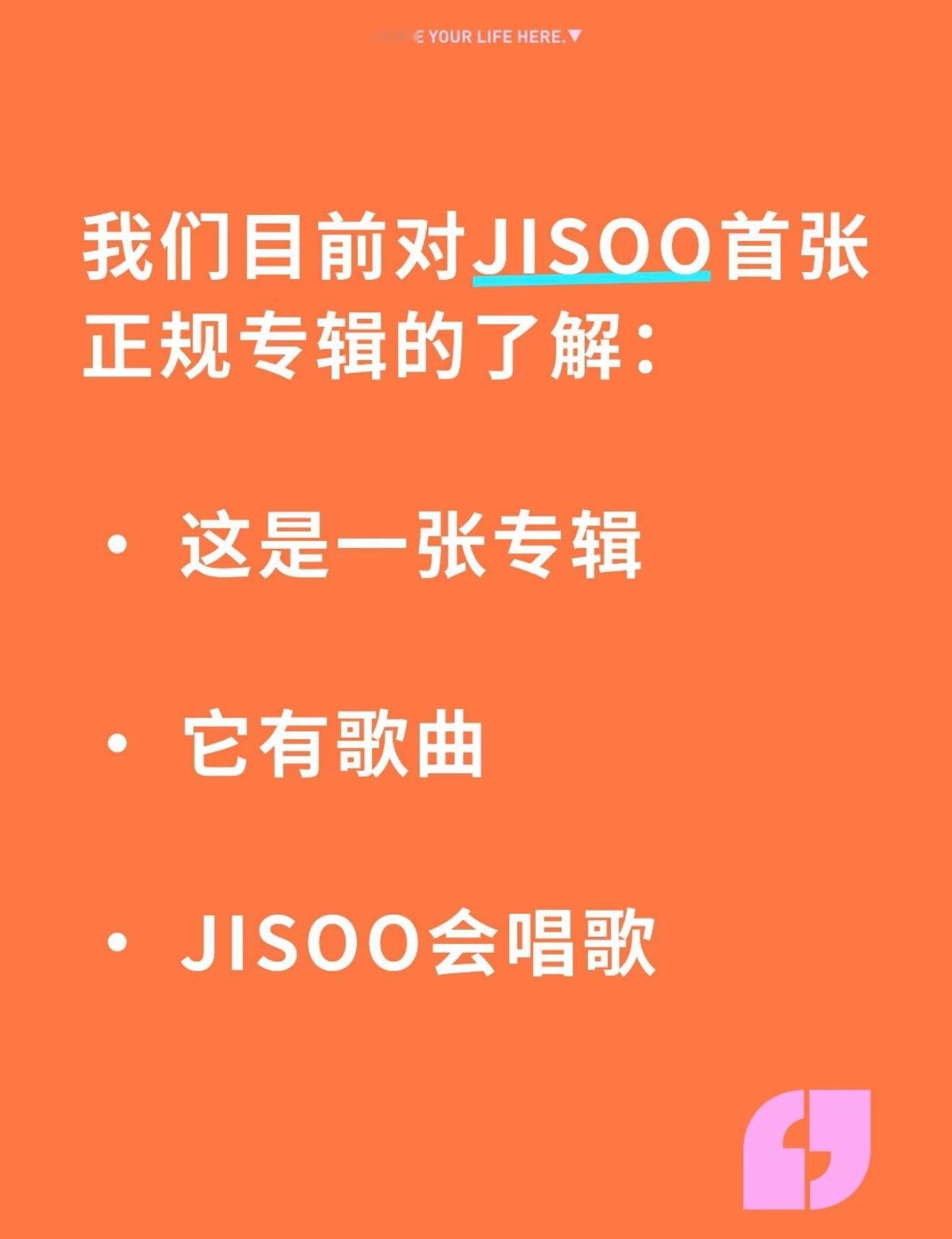 我们目前对JISOO首张正规专辑的了解：• 这是一张专辑• 它有歌曲• JISO