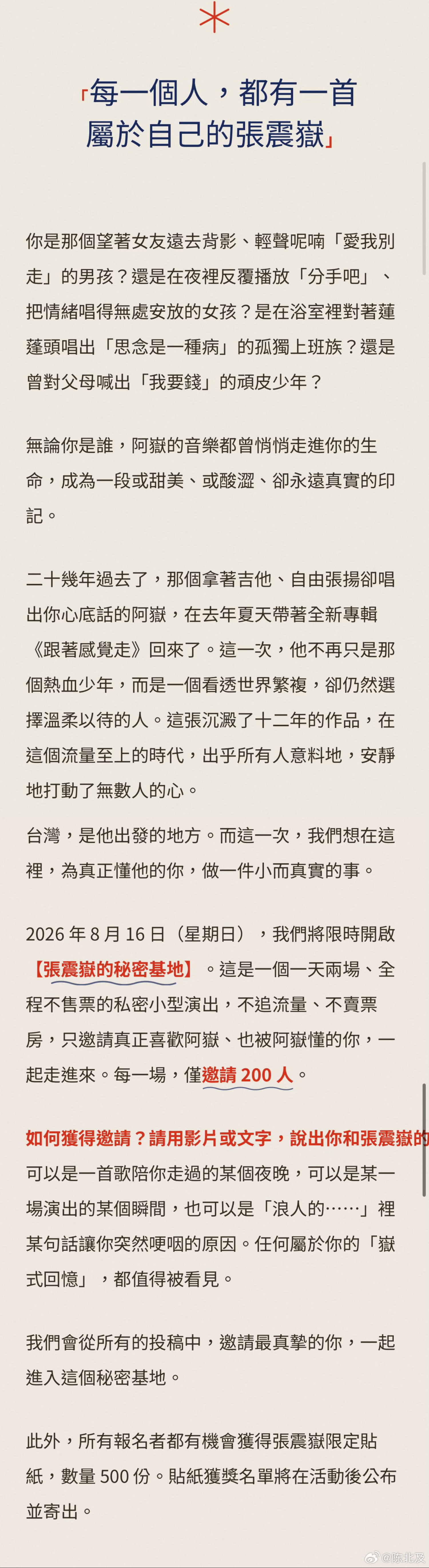 八月谁送我去台北！「张震岳的秘密基地」限时开放，这是一场私密的小小演出（一天两场