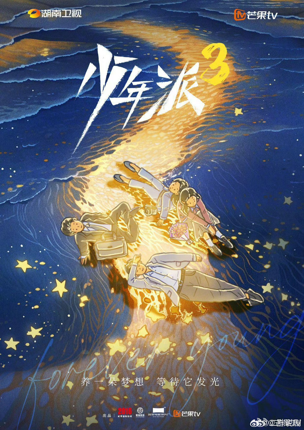 2016影业出品的电视剧《少年派3》官宣！芒果TV全网独播！ 