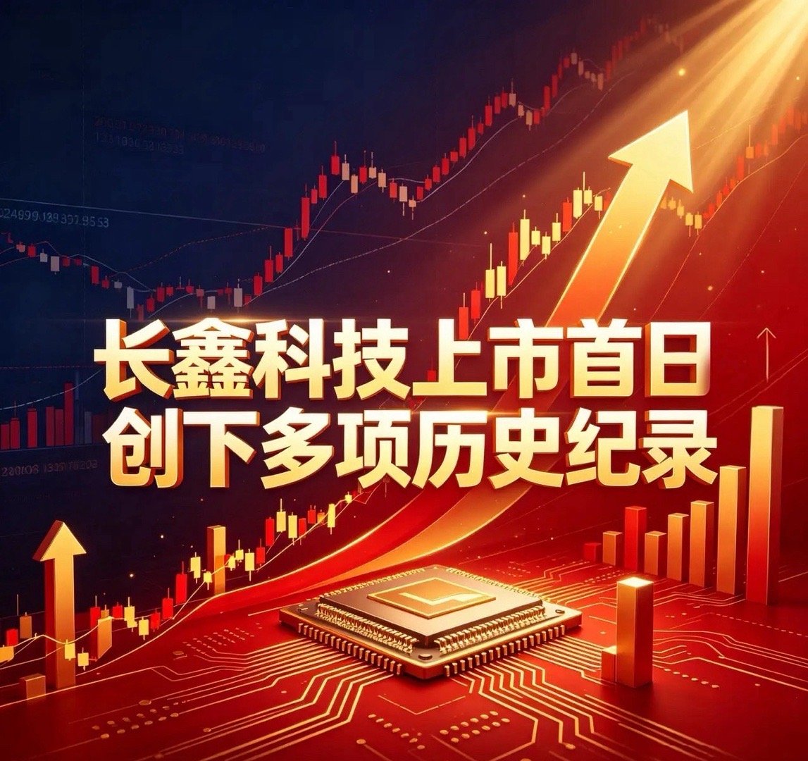 长鑫科技上市首日，创下多项历史纪录。1. A股市值第一  首日市值3.28万亿，