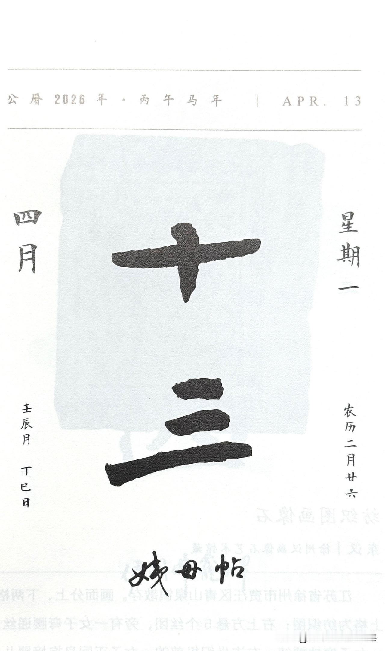 今日四月十三日，“十三”二字摘自《姨母帖》是王羲之最具古意的代表作之一：
朴拙沉