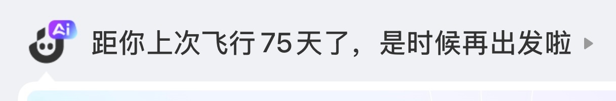 虽然不知道航旅纵横为什么需要ai功能 但是ctta你快点我要出发