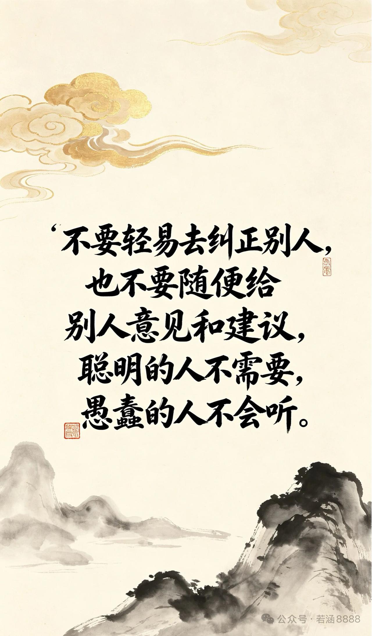 不要随意纠正他人，聪明人不需要，愚蠢人不会听。