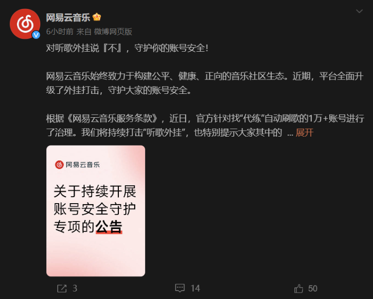 网易云音乐也有“代练”？今日，网易云音乐官方微博发文声称，已经针对找“代练”自动