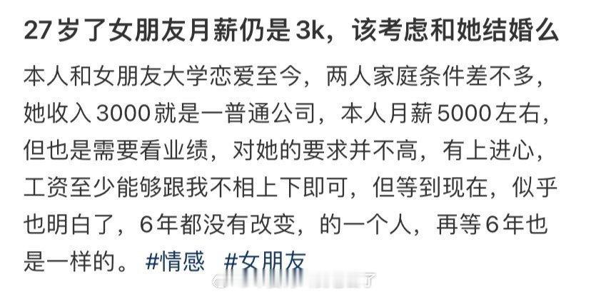 27岁了女朋友月薪仍是3k，该考虑给她结婚么 