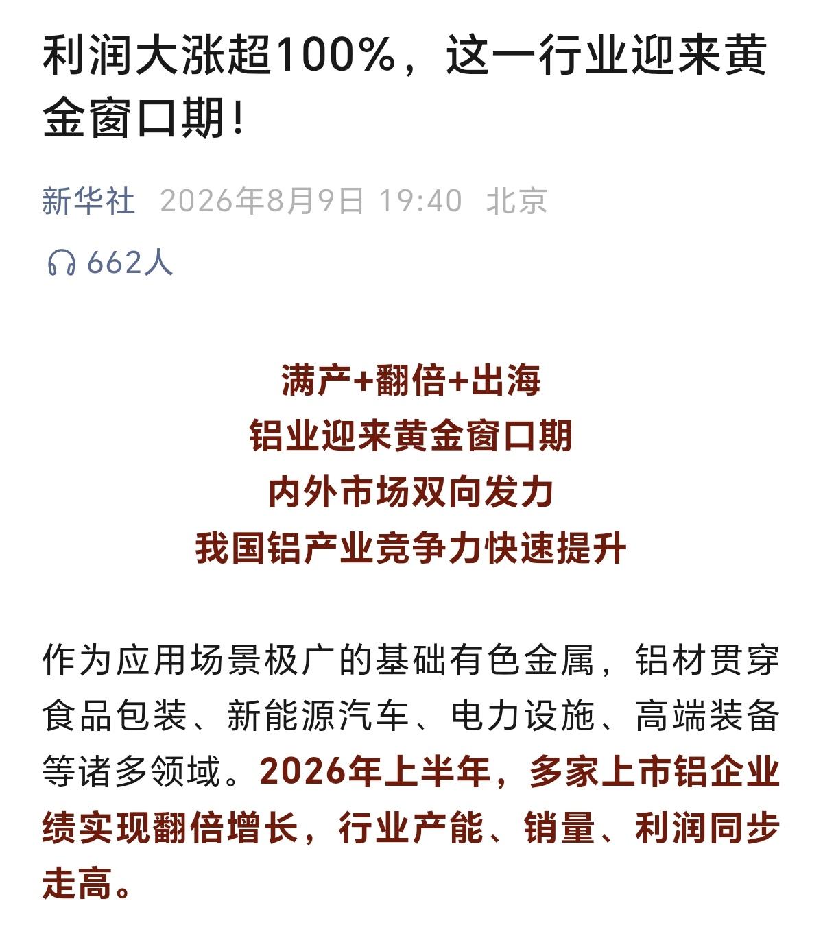 明天铝高开，甚至涨停都有可能，但是还有一个确定的事是，高开后，必定冲高回落，为什