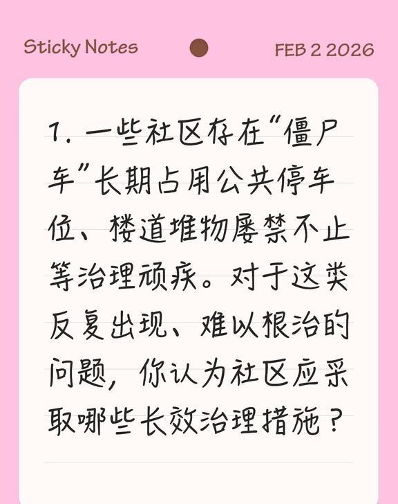 治理“僵尸车”、楼道堆物等顽疾，单靠突击清理难以持久，必须构建“宣传教育、民主协