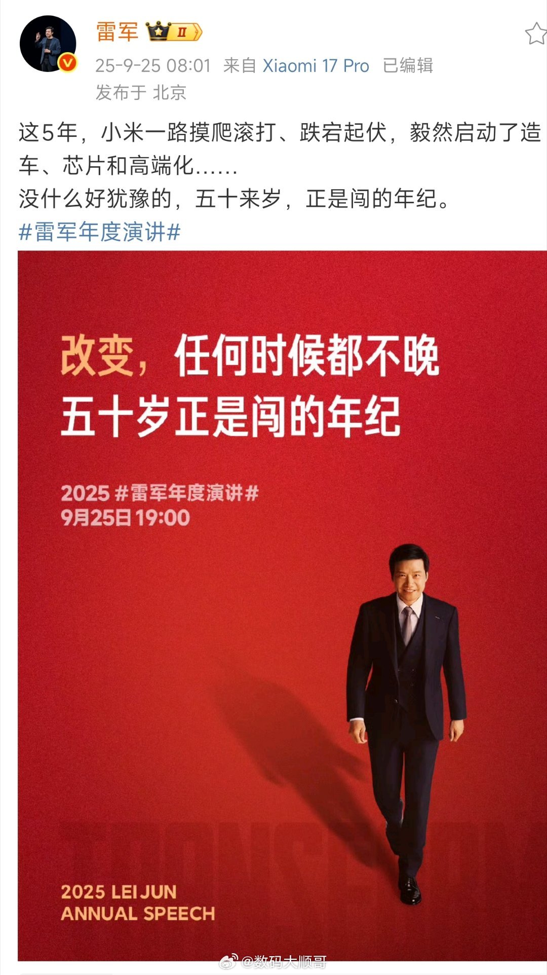 雷军说“五十岁正是闯的年纪”，还同时推进造车、造芯和高端化。不管啥时候想改变都不